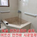 상일바이오 | 일산 욕실 안전손잡이 설치 사례, 어르신 안전바 시공업체
