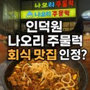 오렌지몰 | 안양 인덕원 맛집 '나오리 주물럭 인덕원점' 내돈내산 후기 | 통마늘 매콤 주물럭
