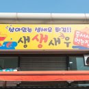 생생새우 이미지