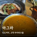 ALO고척아이파크몰점 | 아그라 고척 아이파크몰점_인도커리 맛집, 정통인도요리, 내돈내산, 솔직후기, 버터갈릭