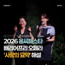 오페라뮤직 | 공연 아나운서 ㅣ2026 올씨페스타 배리어프리 오페라 공연 음성해설 후기