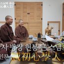 송광사 방장 현봉 큰스님께 듣는 [계초심학인문 1부] 이미지