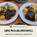 텍사스립스테이크하우스 | [송탄] 텍사스립스테이크하우스