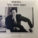 '아산 정주영 탄생 100주년 기념 사진전' 이미지