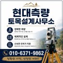 인제측량 분쟁 없는 정확한 경계와 개발행위허가, 현대측량토목설계사무소와 함께하세요