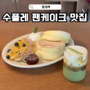 5880 | 합정역카페 페트리코 후르츠 수플레팬케이크 먹고 온 신상카페 후기
