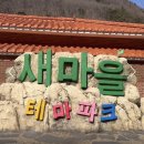 새마을운동발상지기념공원 | 경북 청도) 대구 근교 드라이브 청도 테마파크 아이랑 가볼 만한 곳 포토존 새마을운동 발상지기념공원