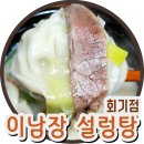 이남장회기점 | 서울설렁탕 이남장회기점 마라설렁탕,왕만두국밥 맛집