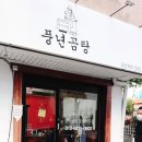 풍년곰탕