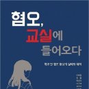 "혐오를 재미로 소비하는 사회, 교실로 들어온 혐오표현" 이미지