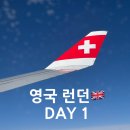 제주토마토약국 | 영국 런던 1일차(스위스 국제항공 / 경유 / 제드웰 피카딜리 서커스)