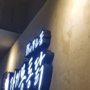 다기몽통닭삼산점