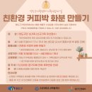 친환경 화분 만들기 이미지