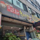 평화추어탕 이미지