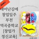 역곡중 | 태어난 김에 창업 일주, 역곡중 창업가 교육 후기
