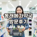 늘편안동물약국 | 동래메가약국, 부산창고형약국 영양제 성지 방문기!