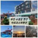 아르코스파펜션 | 부안 변산 수영장 펜션 아르코스파펜션 오션뷰 멋진 곳 내돈내산 후기