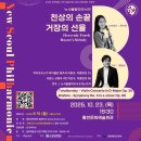뉴서울필하모닉의 천상의 손끝 거장의 선율 이미지