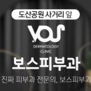 보스피부과의원 이미지