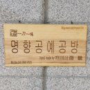 명향공예공방