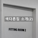 색다른짐 이미지