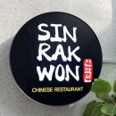 신락원(화정점) 이미지