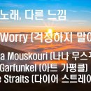 같은 노래, 다른 느낌 Why Worry /Nana Mouskouri (나나 무스꾸리)/Art Garfunkel /Dire Strait 이미지