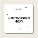 영어회화(야간) | 직장인영어회화학원 총정리