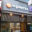 제주생선구이 이미지