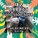 대구헌옷방문수거 후기｜신혼집 이사 전 짐 정리, 인근 포항도 수거 가능!