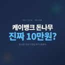 케이뱅크 돈나무 키우기, 진짜 10만원 벌 수 있을까