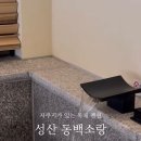 성산 동백소랑 이미지