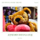 조안테디베어파라다이스시티점 | 인천 기념품 매장 조안테디베어 파라다이스시티점 어린아이와 가볼만한곳 장난감 선물 인형 가게 추천