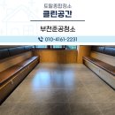 부천준공청소 보이지않는 곳 까지 세심하게