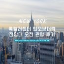 [뉴욕] 미국 뉴욕 록펠러센터 탑오브더락 전망대 오전에 다녀온 후기_뉴욕전망대추천