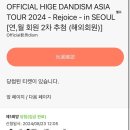 스탠바이유 | 히게단 내한콘 당첨된 썰/팬클럽‘스탠바이유’가입