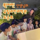 과학이야기1 | 국립과천과학관 원어민 영어 도슨트 과학 탐험 1주 체험 후기