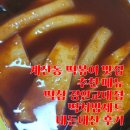 떡볶이참잘하는집 떡참 구미시청점 | 계산동 떡볶이 맛집 추천 메뉴 떡참 경인교대점 떡치밥세트 내돈내산 후기