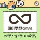 내돈내산 거제해맞이역 부산시청 쾌적한 헬스 꼼꼼한 피티 마이루틴짐