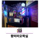 왕미미 오락실 이미지