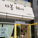 다봄헤어 이미지