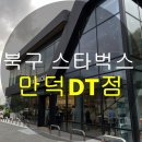 부산 북구 스타벅스 만덕DT점 후기 및 주차정보