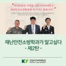 건양대학교 안보대학원 | [교수님&amp;재학생 인터뷰 현장]건양사이버대학교 재난안전소방학과가 알고싶다 -제2탄-