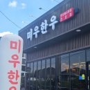 오늘도고기고 | [아산] 미우한우 - 아산 도고,신창맛집/ 점심특선