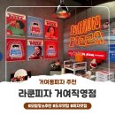 거여1단지(103동) | [거여동피자] 라쿤피자 거여직영점 페퍼엑스 매운맛 챌린지 후기
