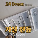 잔광 | 충주 거실 전등 조명 led 안정기 교체 업체 찾으시나요? 꼼꼼한 시공과 잔광 제거 후기