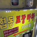 포장마차100호