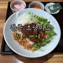 강릉 초당미소 : 대지족발덮밥 &amp; 스테이크덮밥 먹고 감동받은 후기 🐷🥩