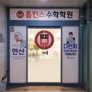 홉킨스수학학원