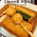 부산 자갈치시장 어묵 맛집? 고래사어묵 솔직 후기